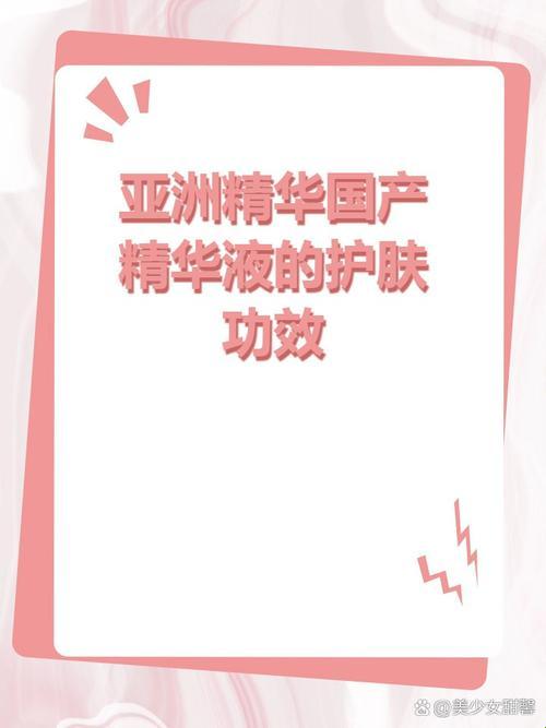 “亚洲精髓国产精髓精，好使否？逗趣探究，引人侧目”