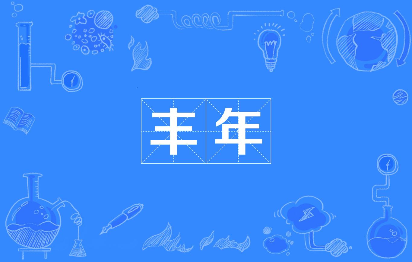 “丰年狂欢，新星崛起——时尚界的奇趣盛宴”