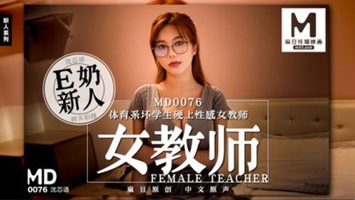 “MD传媒MD0076老师‘家访’直播，网友：这瓜保熟？”