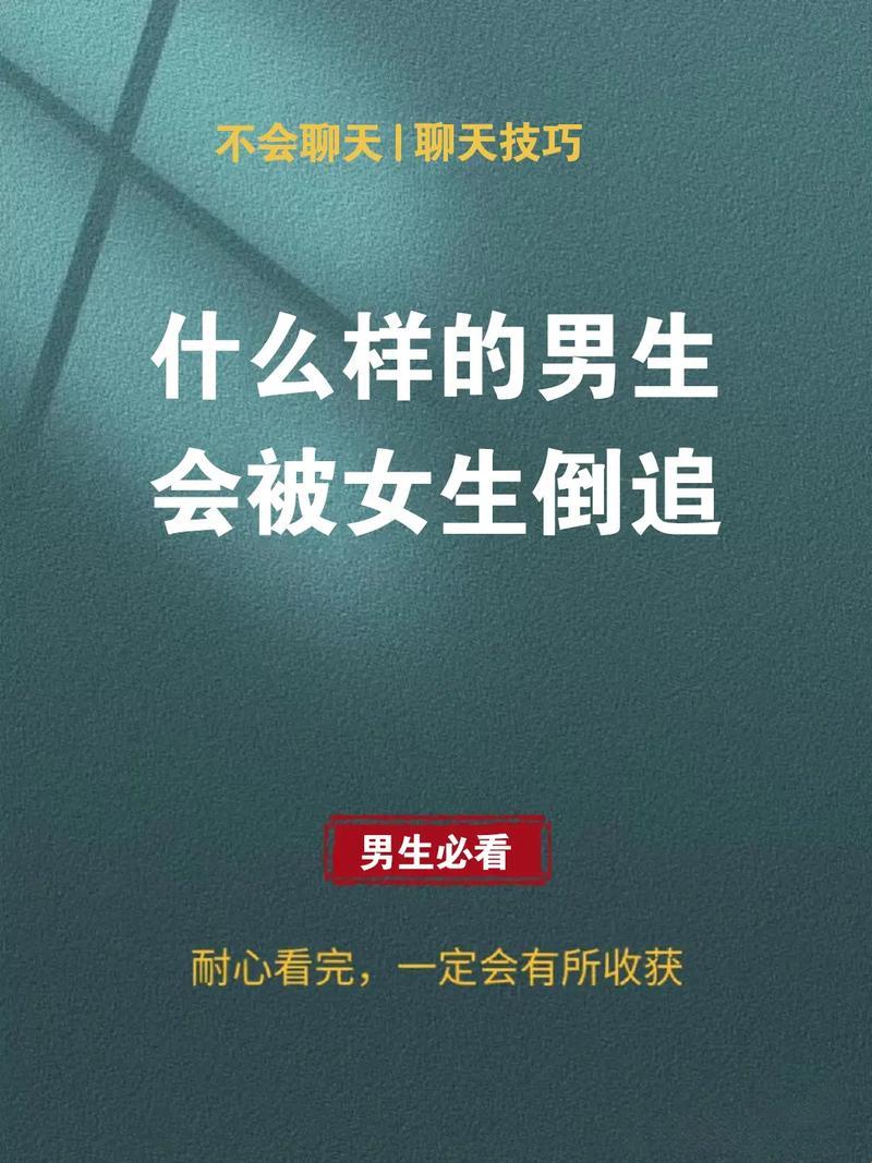 哪些哥们能让妹纸们狂追不舍？揭秘热情引爆的秘籍！