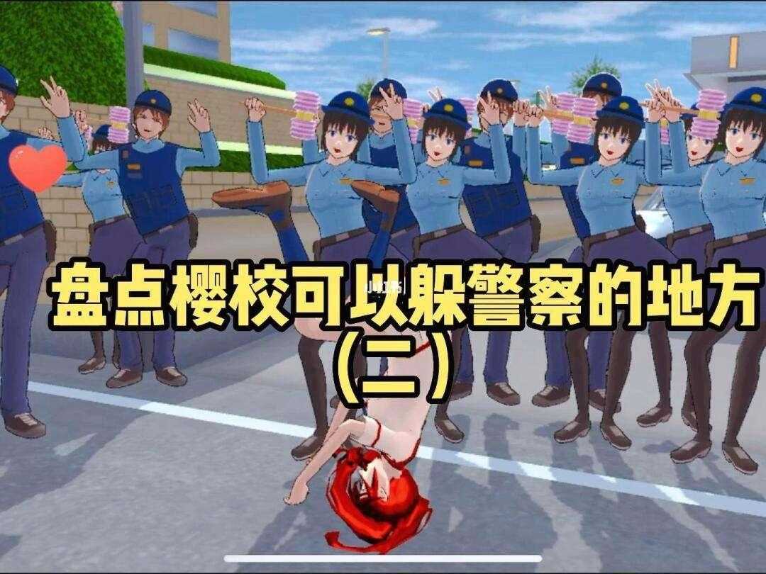 “樱花校园”奇遇：警察叔叔，请抓我入狱