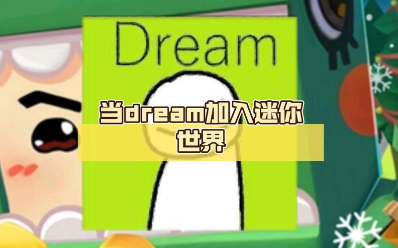 “梦境”穿梭：Dream探秘迷你世界的“笑话”