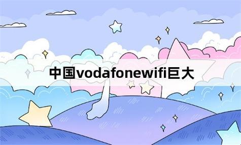 “窝窝凤VODAFONEWIFI糗事大揭秘，笑侃网友神吐槽”