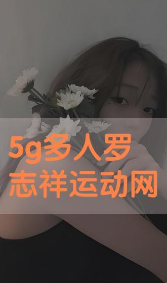 罗志祥5G天天奭多人观后感:一部时尚界的疯狂石头