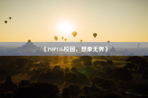 《POP11h校园，想象无界》