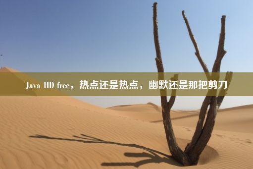 Java HD free，热点还是热点，幽默还是那把剪刀