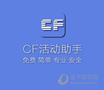 CF手游一键领取助手官网，咱家那点破事