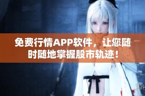 “免费行情app，引领创新潮流的搞笑‘神器’”