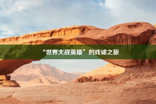 “世界大战英雄”的戏谑之旅