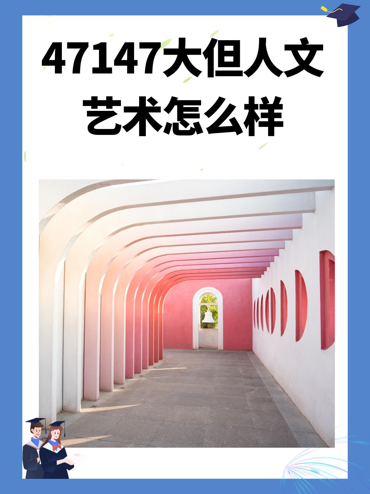 《47147大但，人文艺术成了笑谈？》