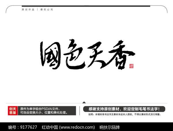 天香国色? 国色天香! 时尚界的爆炸性创新热议