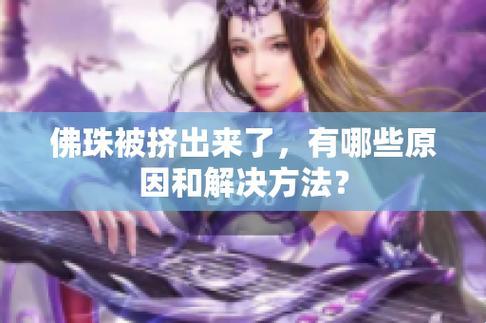 《珠光宝气，挤出风采：游戏界的异军突起》