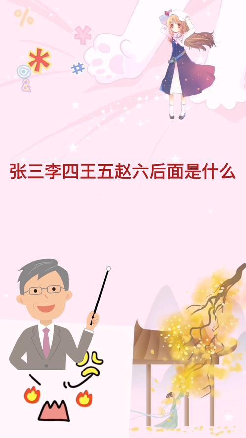 张三李四王五赵六，然后呢？什么七？