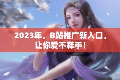 时尚界的秘密通道：2023b站的免费推广奇门遁甲