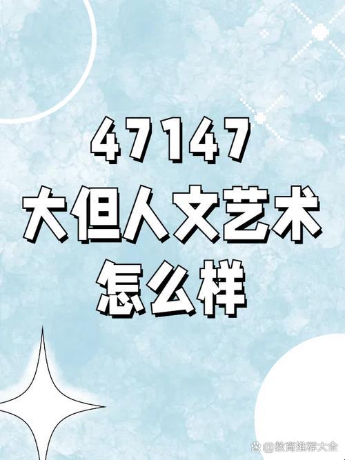 《47147大但人文艺术：网民热议的“新焦点”》