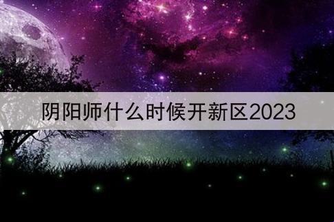 2023，新区开荒，频率几何？