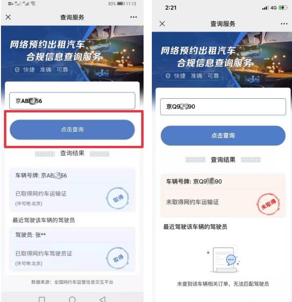 “网约车证查询网”的魔幻现实之旅