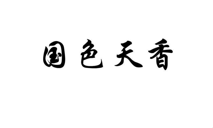 国色天香35项与28项：一场游戏引发的笑话